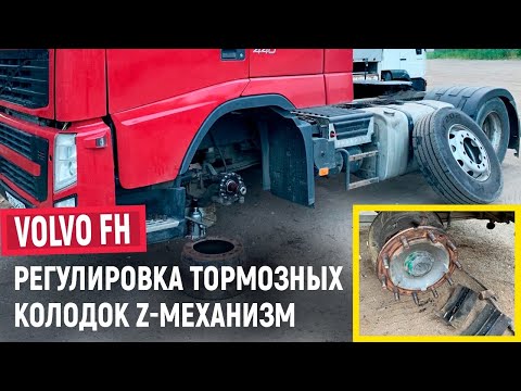 Видео: Регулировка тормозных колодок. Z-механизм Volvo FH