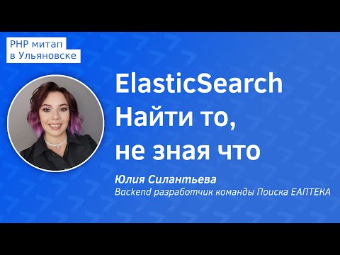 Видео: ElasticSearch найти то, не зная что - Юлия Силантьева, Backend разработчик команды Поиска ЕАПТЕКА