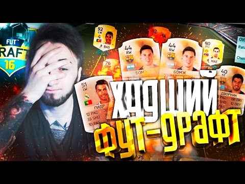 Видео: FUT DRAFT: ХУДШИЕ ИГРОКИ
