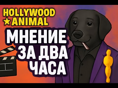 Видео: Hollywood Animal - Мнение за два часа | Обзор игры