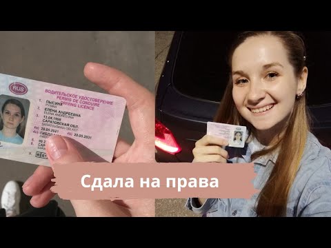 Видео: Я сдала на права! Всё, что нужно знать о автошколе 2021