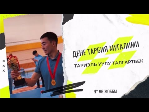 Видео: “ЖЫЛДЫН МЫКТЫ МУГАЛИМИ-2025”