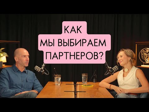 Видео: Как мы выбираем партнеров?