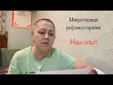 Видео: Аутизм. Микротоковая рефлексотерапия. Наш опыт.