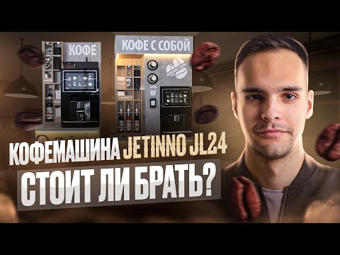 Видео: Обзор кофемашины Jetinno JL24 для кофейни самообслуживания