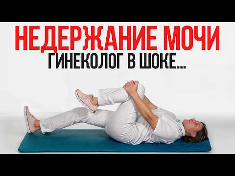Видео: Женщины, срочно делайте ЭТО упражнение при недержании мочи! И вы забудете о проблеме