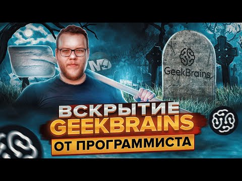 Видео: Треш-обзор Geekbrains. Полный разбор курса по Android / Мобильный разработчик