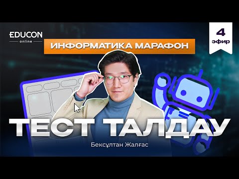 Видео: Информатика тест талдау