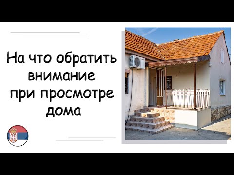 Видео: Первый осмотр дома - на что смотреть?