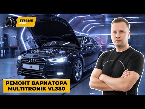 Видео: Обзор ремонта Multitronic VL380 с Audi A4.