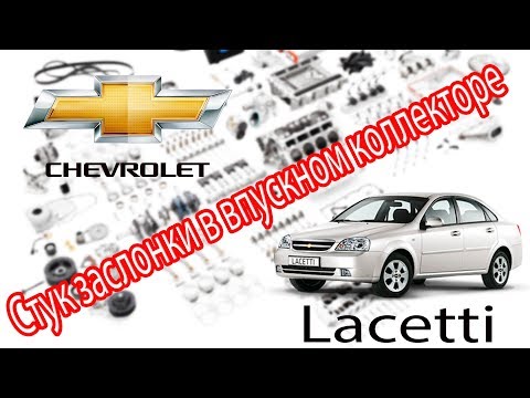 Видео: Chevrolet Lacetti 1,8 - Устраняем стук заслонки в впускном коллекторе