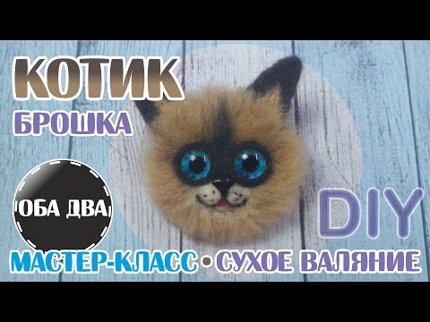Видео: Брошка котик • сухое валяние • фелтинг • DIY