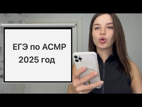 Видео: ЕГЭ по АСМР 📝 тесты и задания для твоей концентрации
