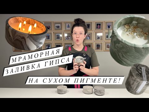 Видео: МРАМОРНАЯ заливка ГИПСА | гипс под мрамор | сухие пигменты для окрашивания гипса | МК для новичков