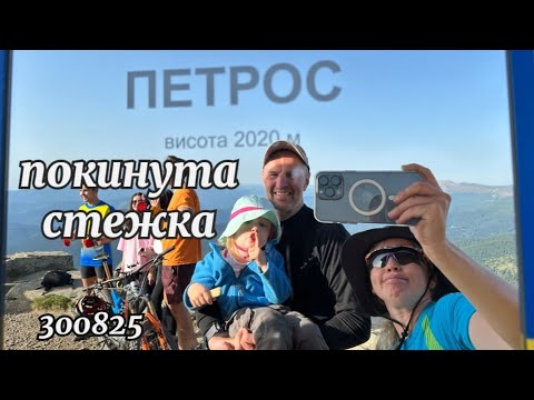 Видео: Покинута стежка на Петрос 30082025