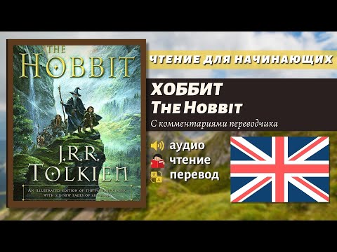 Видео: ЧТЕНИЕ НА АНГЛИЙСКОМ - The Hobbit J. R. R. Tolkien 1.1 глава