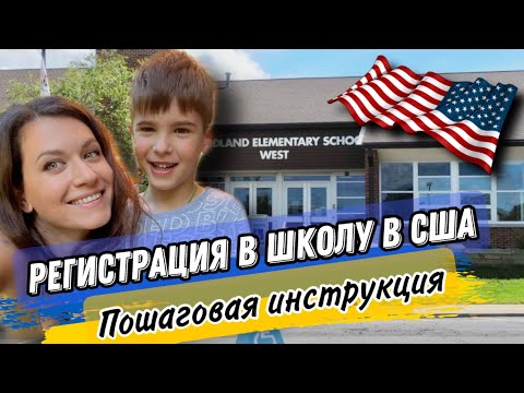 Видео: ПОШАГОВАЯ РЕГИСТРАЦИЯ РЕБЁНКА В ШКОЛУ В США/ЖИЛЬЕ,НАЛОГИ/СТРАХОВКА/ПРИВИВКИ/АНКЕТА