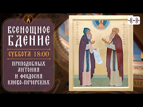 Видео: ВСЕНОЩНОЕ БДЕНИЕ. Трансляция богослужения 14 сентября (суббота) в 18:00