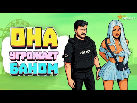 Видео: НАКАЗАЛИ ГРЯЗНУЮ ВЫСЕРШУ на ГТА 5 РП