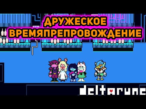Видео: НА ПУТИ СТАНОВЛЕНИЯ БОЛЬШОЙ ШИШКОЙ►Deltarune►#41