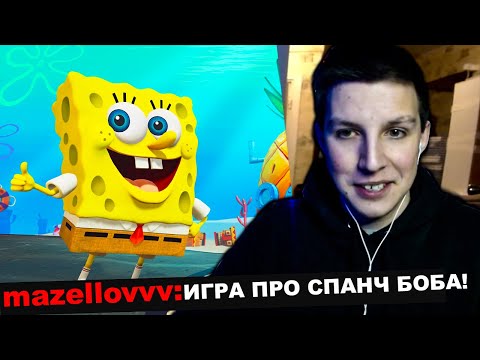 Видео: МАЗЕЛЛОВ РОФЛИТ В ИГРЕ ПРО СПАНЧ БОБА | МАЗЕЛОВ ИГРА СПАНЧ БОБ