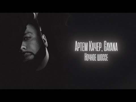 Видео: Артем Качер, Gayana - Ночное шоссе (Lyric Video)
