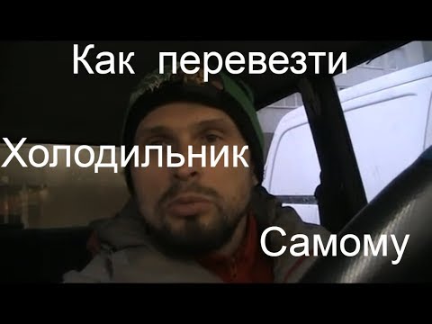 Видео: Как перевезти холодильник  ZANUSSI самому?/Злая консьержка./Опять в Бровары