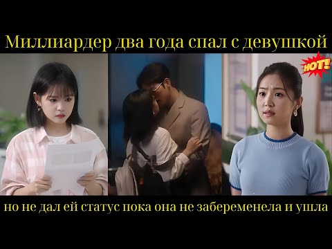 Видео: Миллиардер два года спал с девушкой, но не дал ей статус, пока она не забеременела и ушла