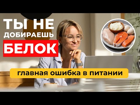 Видео: Все делают одну ошибку в питании — недобирают белок