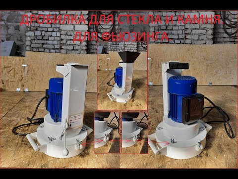 Видео: Дробилка для стекла и камня. Дробилка для фьюзинга, обзор получаемой фракции. Crusher for fusing.DIY