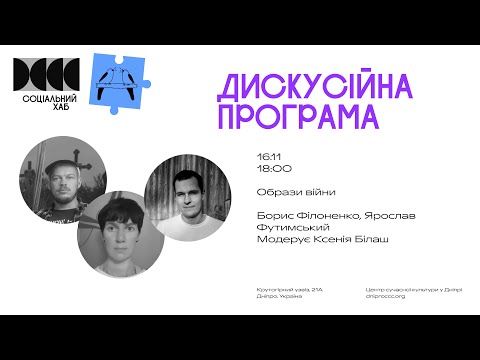 Видео: Дискусія «Образи війни»