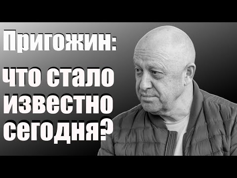 Видео: Пригожин: что известно сегодня?