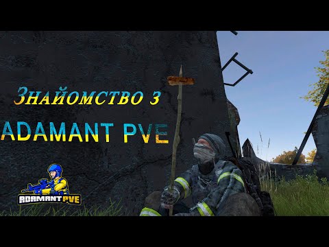 Видео: DAYZ|Перше знайомство з 💙Adamant PVE💛