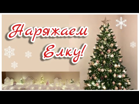 Видео: VLOGMAS ~ Наряжаем ЁЛКУ, как в Pinterest!! Новогодний декор!