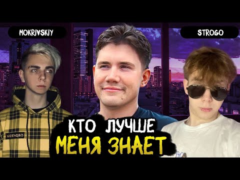 Видео: КТО ЛУЧШЕ МЕНЯ ЗНАЕТ SHADOWKEKW 🔴  /w mokrivskiy, strogo