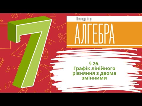 Видео: § 26. Графік лінійного рівняння з двома змінними