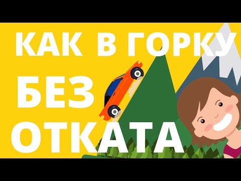 Видео: Как тронуться на подъем