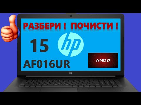 Видео: 👉 Hp 15-AF016UR разборка , комплексная чистка , замена термопасты