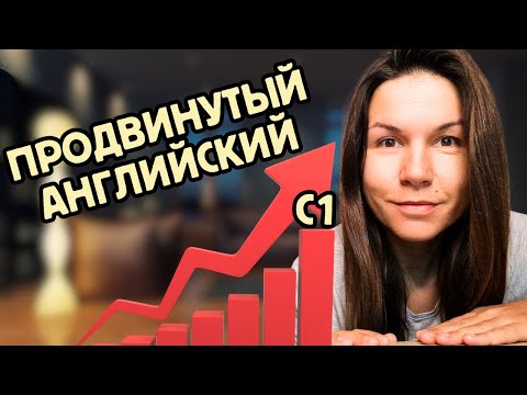Видео: Как выглядит английский на высоком уровне?