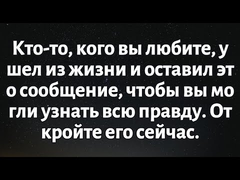 Видео: Кто-то, кого вы любите, ушел из жизни и оставил это сообщение, чтобы вы могли узнать всю правду..