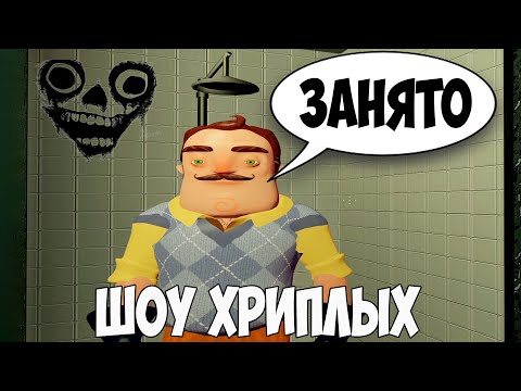 Видео: ВАСИЛИЧ МОЕТСЯ В МОЁМ ДУШЕ!ИГРА ПРИВЕТ СОСЕД В ГАРРИС МОДЕ!HELLO NEIGHBOR GARRY'S MOD!ШОУ ХРИПЛЫХ!