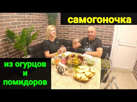 Видео: Самогон из ОГУРЦОВ и ПОМИДОРОВ!