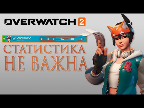 Видео: Твои ПОКАЗАТЕЛИ НЕ ВАЖНЫ в Overwatch 2
