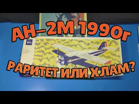 Видео: Раритет, или хлам? Ан-2М Киевский Механический Завод Игрушек.