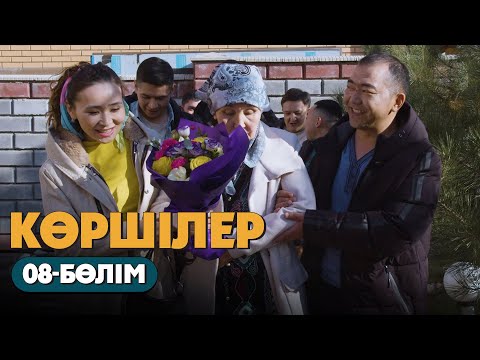 Видео: Көршілер | 08-бөлім