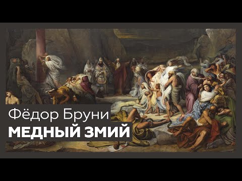 Видео: «Медный змий» Фёдора Бруни | Разбор
