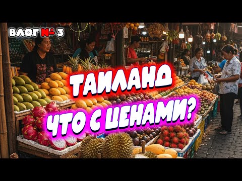 Видео: Вы не поверите, сколько стоит еда в Паттайе 2025! 😱 Лучший рынок и встреча с подписчиками