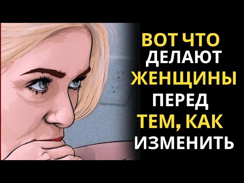 Видео: Она собирается тебе изменить. Будь осторожен!