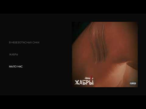 Видео: domiNo - Жабры (весь альбом)