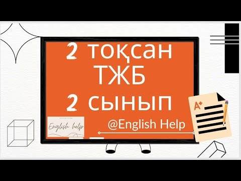 Видео: Ағылшын тілі 2 сынып 2 ТОҚСАН ТЖБ /Английский язык 2 класс 2 четверть СОЧ